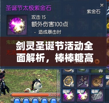 剑灵圣诞节活动全面解析，棒棒糖高效获取方法与资源管理优化策略
