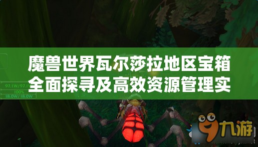 魔兽世界瓦尔莎拉地区宝箱全面探寻及高效资源管理实战策略