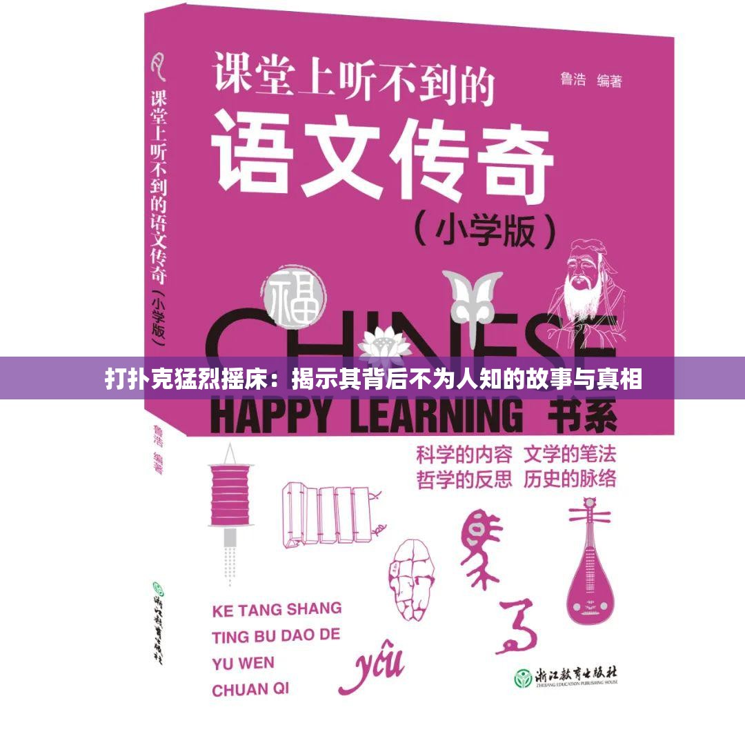 打扑克猛烈摇床：揭示其背后不为人知的故事与真相
