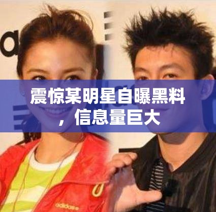 震惊某明星自曝黑料，信息量巨大
