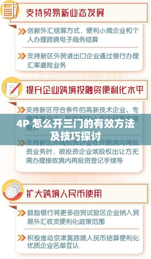 4P 怎么开三门的有效方法及技巧探讨