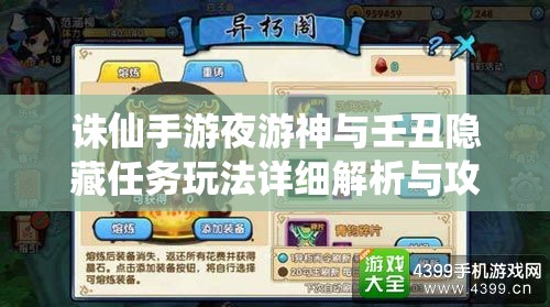 诛仙手游夜游神与壬丑隐藏任务玩法详细解析与攻略指南