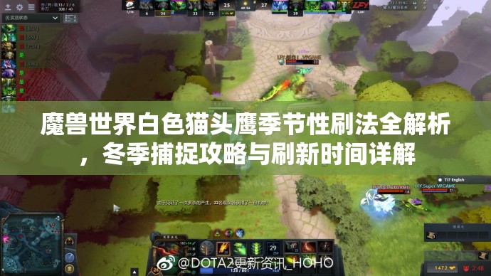 魔兽世界白色猫头鹰季节性刷法全解析，冬季捕捉攻略与刷新时间详解