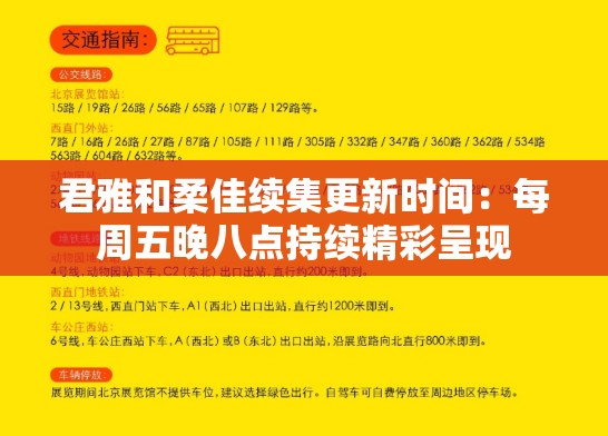 君雅和柔佳续集更新时间：每周五晚八点持续精彩呈现