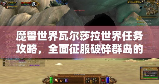 魔兽世界瓦尔莎拉世界任务攻略，全面征服破碎群岛的利爪龙威胁