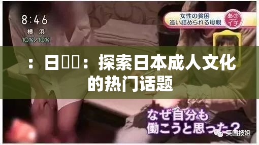 ：日屄屄：探索日本成人文化的热门话题