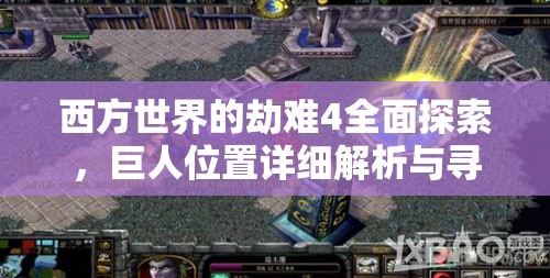 西方世界的劫难4全面探索，巨人位置详细解析与寻找攻略