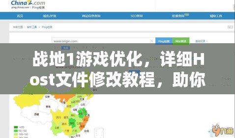 战地1游戏优化，详细Host文件修改教程，助你提升游戏体验的小妙招