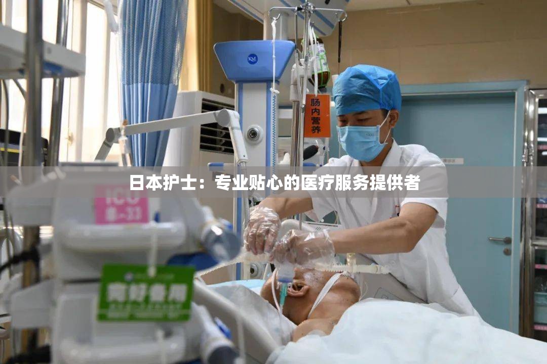 日本护士：专业贴心的医疗服务提供者