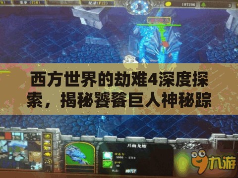 西方世界的劫难4深度探索，揭秘饕餮巨人神秘踪迹的寻觅冒险之旅