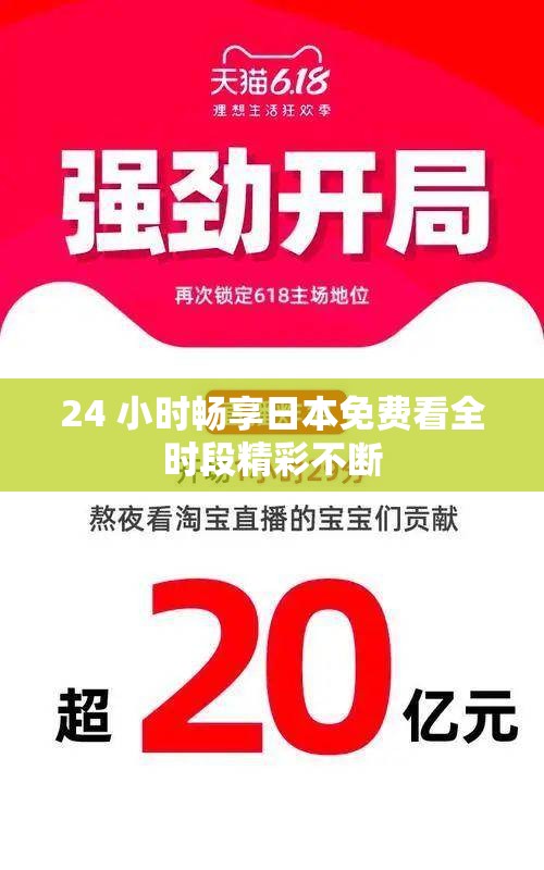 24 小时畅享日本免费看全时段精彩不断