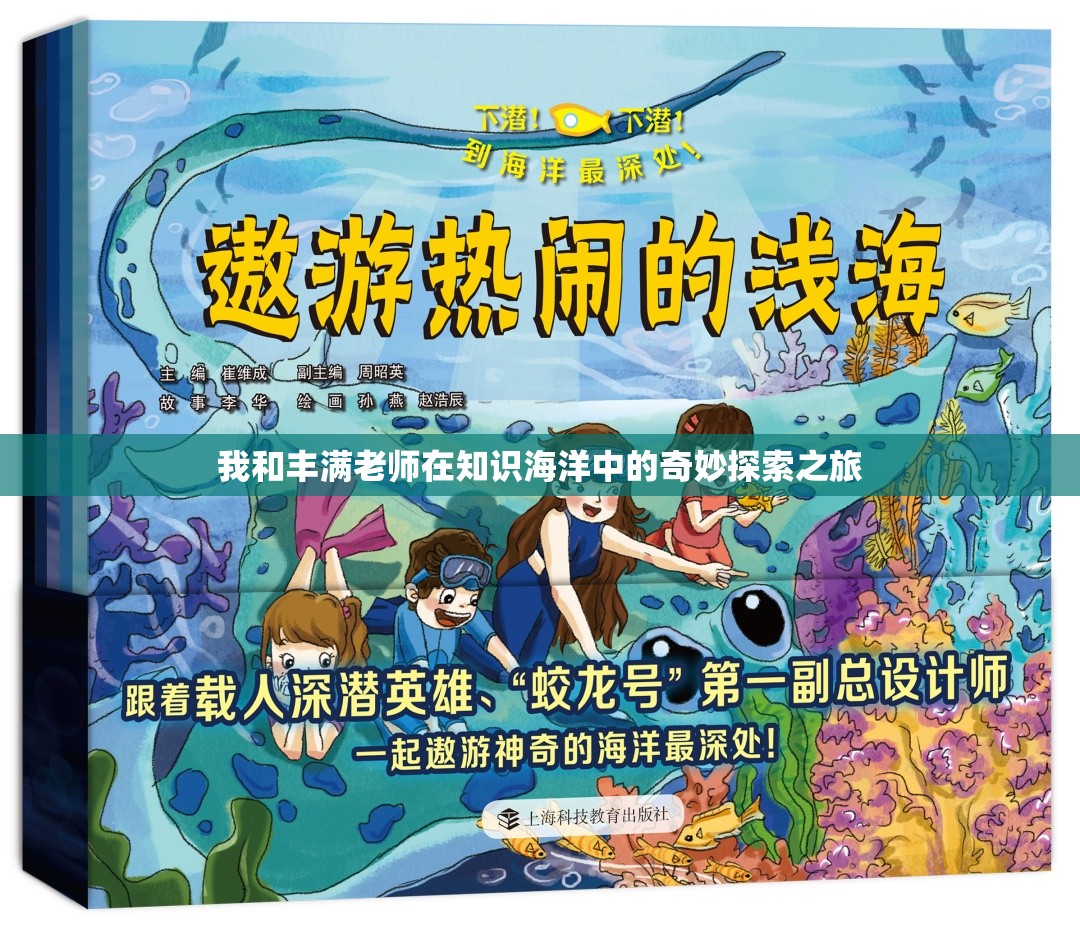 我和丰满老师在知识海洋中的奇妙探索之旅