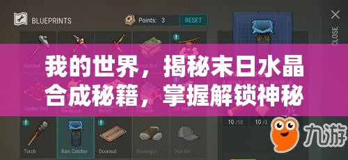 我的世界，揭秘末日水晶合成秘籍，掌握解锁神秘力量的终极钥匙