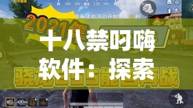 十八禁叼嗨软件：探索极致刺激与私密体验