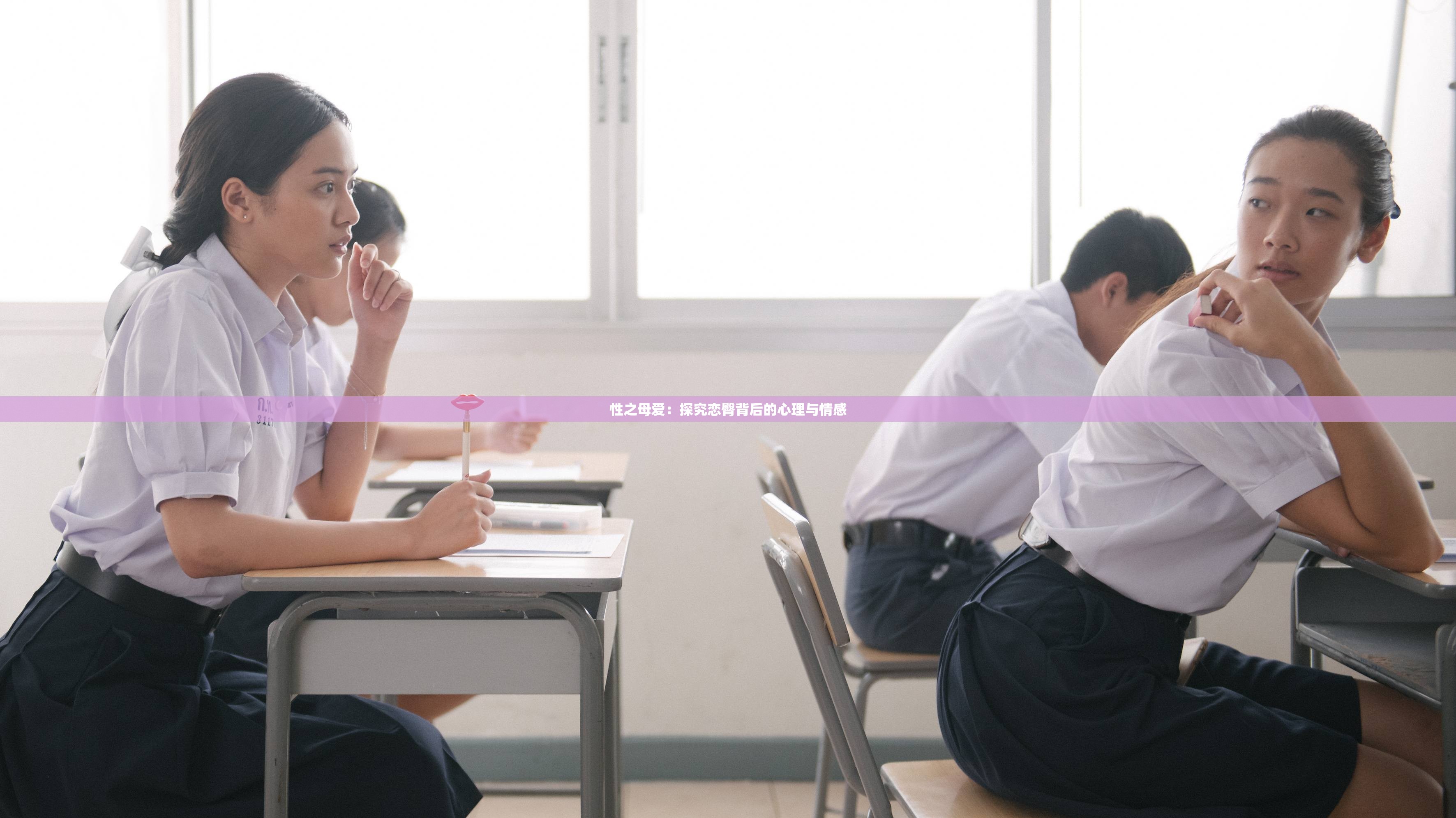 性之母爱：探究恋臀背后的心理与情感