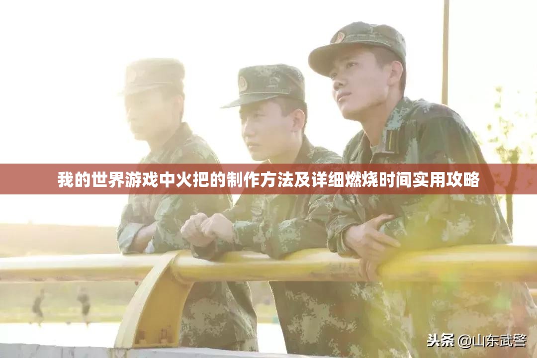 我的世界游戏中火把的制作方法及详细燃烧时间实用攻略