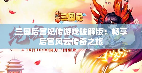 三国后宫妃传游戏破解版：畅享后宫风云传奇之旅