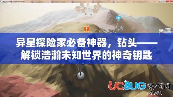 异星探险家必备神器，钻头——解锁浩瀚未知世界的神奇钥匙