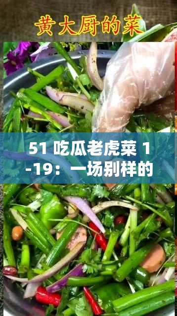 51 吃瓜老虎菜 1-19：一场别样的趣味故事大赏