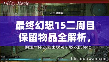 最终幻想15二周目保留物品全解析，武器魔法装备继承，助你冒险之旅再升级
