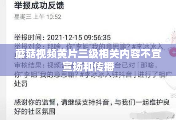 蘑菇视频黄片三级相关内容不宜宣扬和传播
