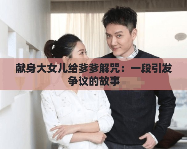 献身大女儿给爹爹解咒：一段引发争议的故事