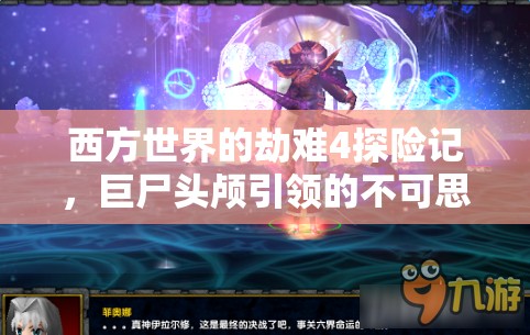 西方世界的劫难4探险记，巨尸头颅引领的不可思议奇妙之旅