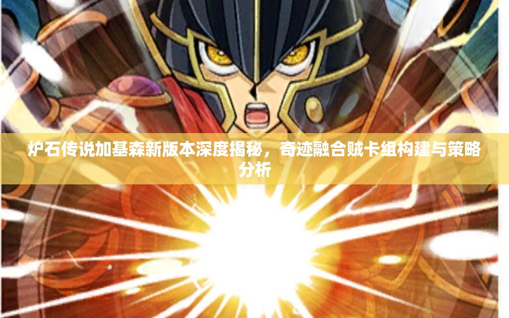 炉石传说加基森新版本深度揭秘，奇迹融合贼卡组构建与策略分析