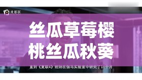 丝瓜草莓樱桃丝瓜秋葵绿巨人知乎的奇妙组合与探讨