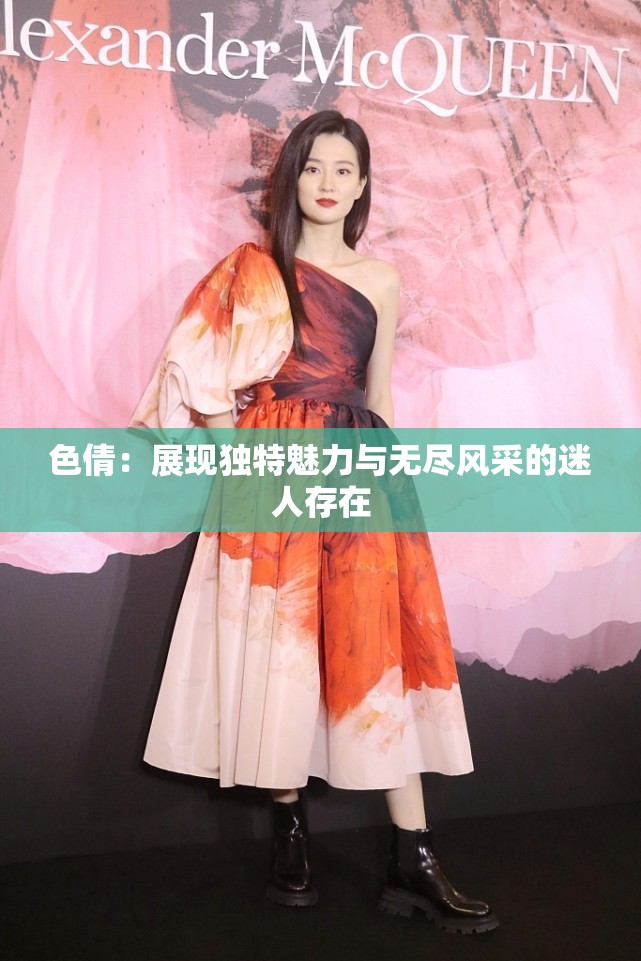色倩：展现独特魅力与无尽风采的迷人存在