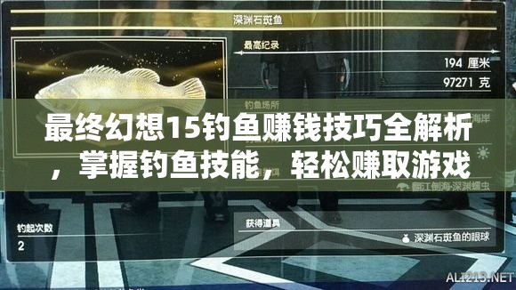 最终幻想15钓鱼赚钱技巧全解析，掌握钓鱼技能，轻松赚取游戏财富
