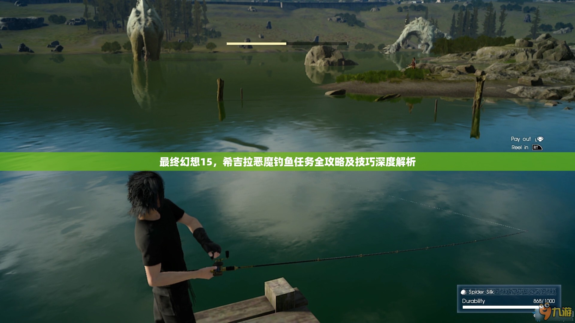 最终幻想15，希吉拉恶魔钓鱼任务全攻略及技巧深度解析