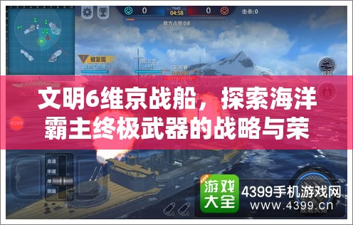 文明6维京战船，探索海洋霸主终极武器的战略与荣耀之路
