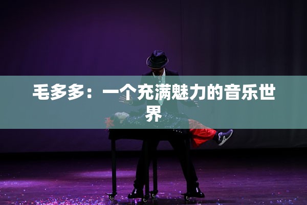 毛多多：一个充满魅力的音乐世界
