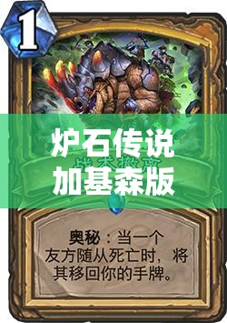 炉石传说加基森版深度解析，宇宙法卡组全新思路，探索资源管理的艺术