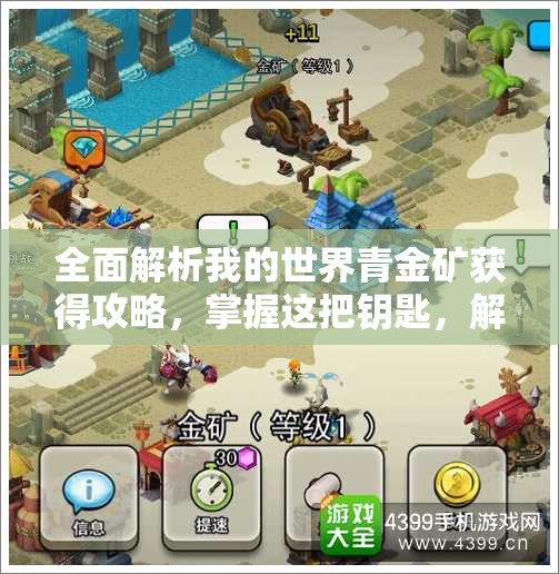 全面解析我的世界青金矿获得攻略，掌握这把钥匙，解锁游戏中的多彩世界
