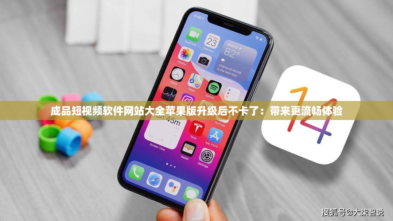 成品短视频软件网站大全苹果版升级后不卡了：带来更流畅体验