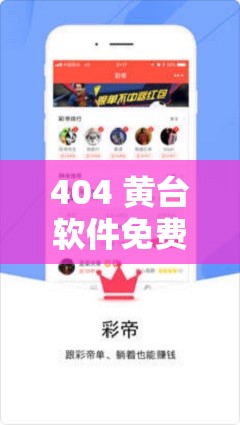 404 黄台软件免费下载大禁用 APP：擦边还是娱乐创新？