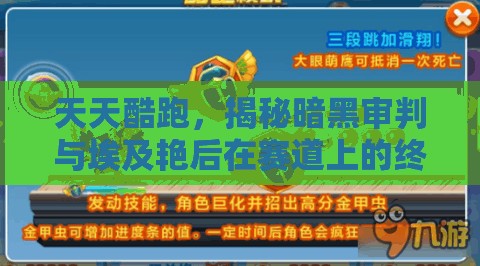 天天酷跑，揭秘暗黑审判与埃及艳后在赛道上的终极巅峰对决
