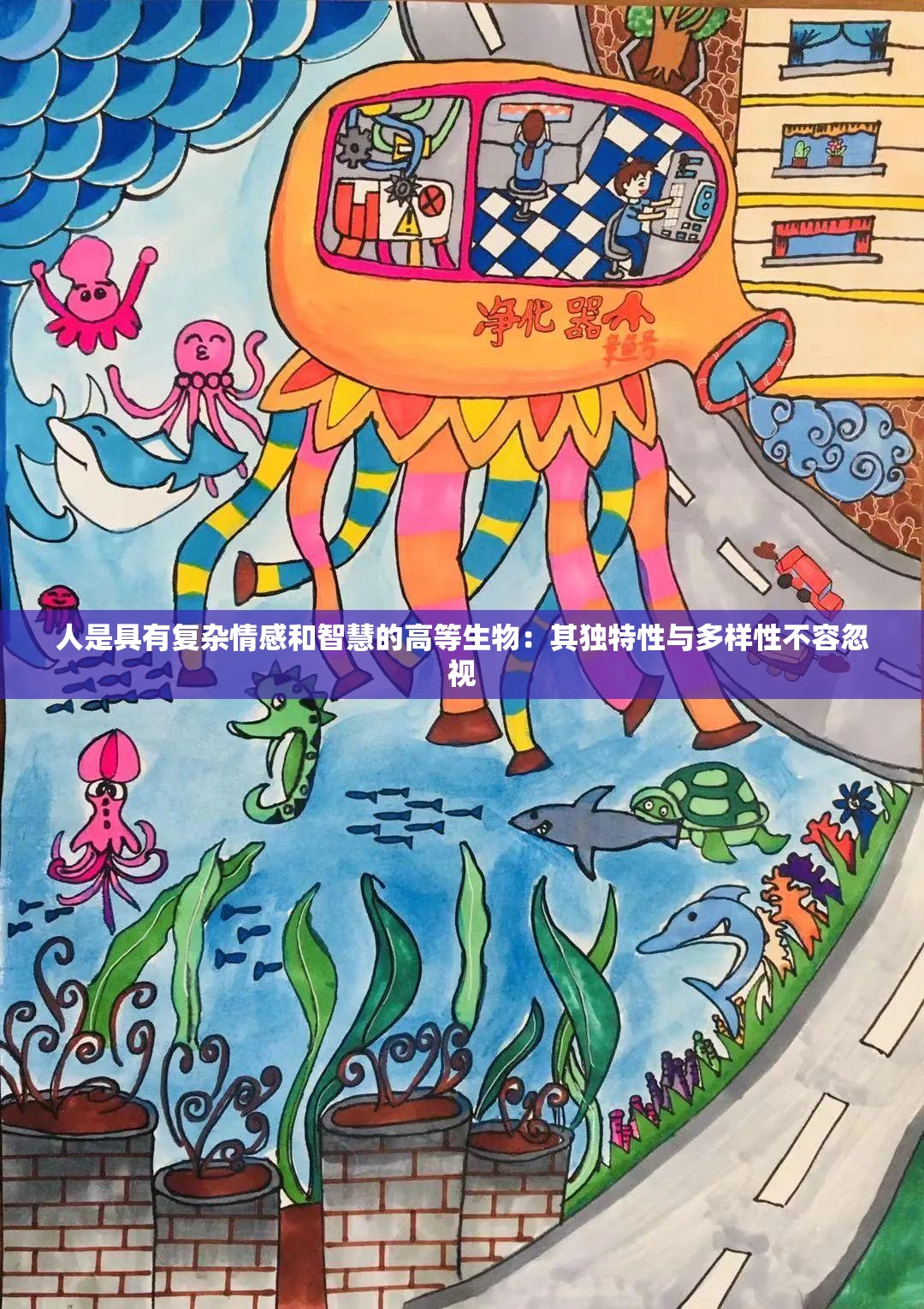 人是具有复杂情感和智慧的高等生物：其独特性与多样性不容忽视