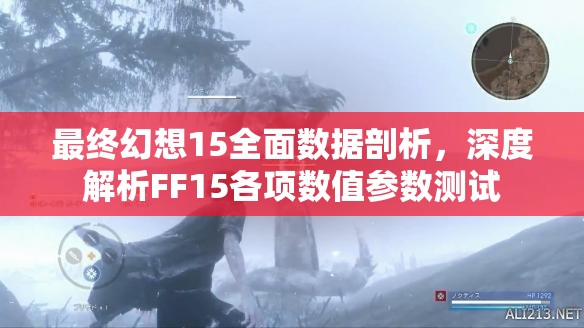 最终幻想15全面数据剖析，深度解析FF15各项数值参数测试