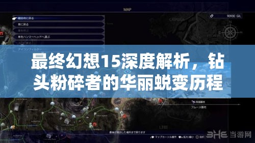 最终幻想15深度解析，钻头粉碎者的华丽蜕变历程与全面升级指南