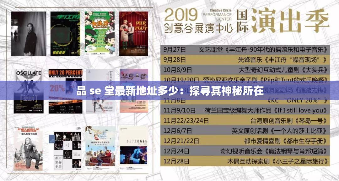品 se 堂最新地址多少：探寻其神秘所在