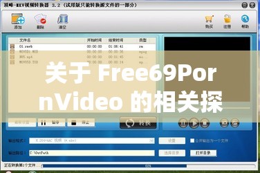 关于 Free69PornVideo 的相关探讨与分析