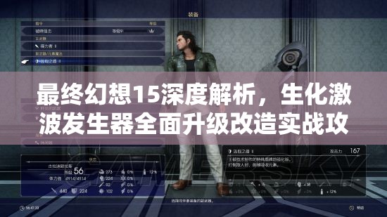 最终幻想15深度解析，生化激波发生器全面升级改造实战攻略