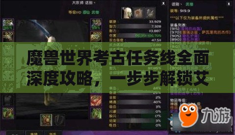 魔兽世界考古任务线全面深度攻略，一步步解锁艾泽拉斯的历史之谜
