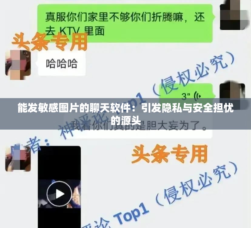能发敏感图片的聊天软件：引发隐私与安全担忧的源头