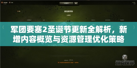 军团要塞2圣诞节更新全解析，新增内容概览与资源管理优化策略