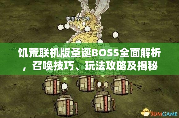 饥荒联机版圣诞BOSS全面解析，召唤技巧、玩法攻略及揭秘