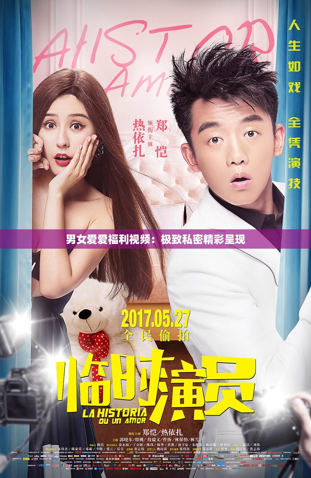 男女爱爱福利视频：极致私密精彩呈现